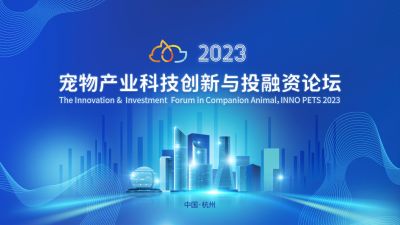 全球视野下的中国动保创新探索：bet356体育登录入口出席“2023宠物产业科技创新与投融资论坛”